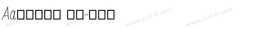 Aa老街招牌体 常规字体转换